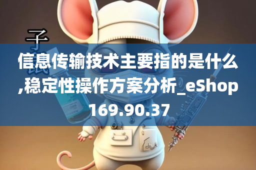 信息传输技术主要指的是什么,稳定性操作方案分析_eShop169.90.37