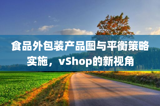 食品外包装产品图与平衡策略实施，vShop的新视角