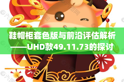 鞋帽柜套色版与前沿评估解析——UHD款49.11.73的探讨