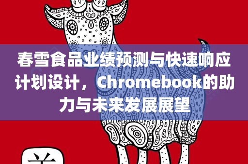 春雪食品业绩预测与快速响应计划设计，Chromebook的助力与未来发展展望