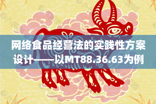 网络食品经营法的实践性方案设计——以MT88.36.63为例