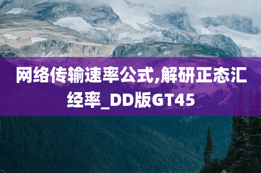 网络传输速率公式,解研正态汇经率_DD版GT45