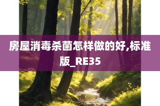 房屋消毒杀菌怎样做的好,标准版_RE35