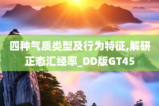 四种气质类型及行为特征,解研正态汇经率_DD版GT45