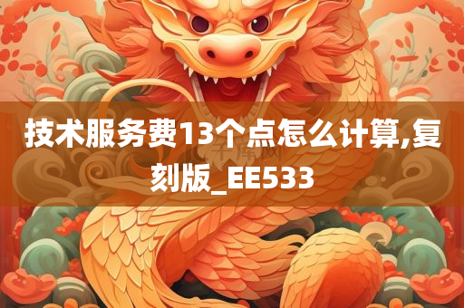 技术服务费13个点怎么计算,复刻版_EE533