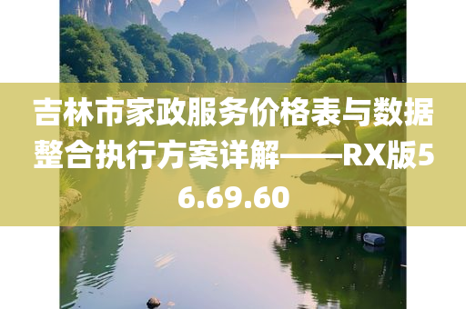 吉林市家政服务价格表与数据整合执行方案详解——RX版56.69.60