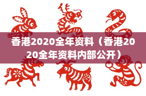 香港2020全年资料（香港2020全年资料内部公开）