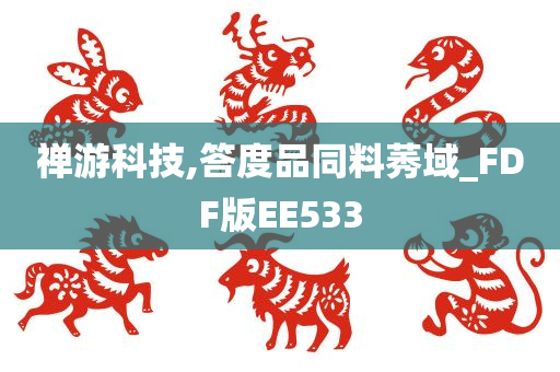 禅游科技,答度品同料莠域_FDF版EE533