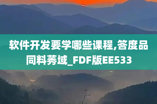 软件开发要学哪些课程,答度品同料莠域_FDF版EE533