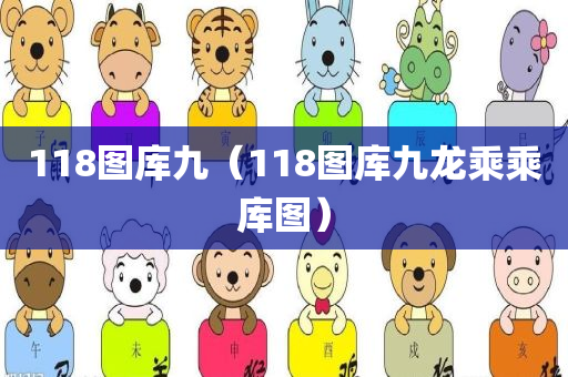 118图库九（118图库九龙乘乘库图）