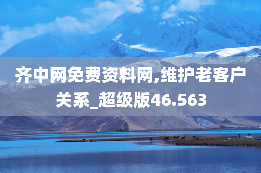 齐中网免费资料网,维护老客户关系_超级版46.563