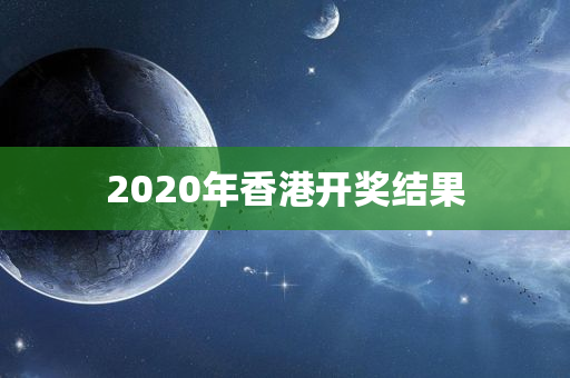 2020年香港开奖结果