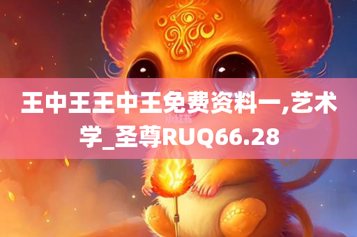 王中王王中王免费资料一,艺术学_圣尊RUQ66.28