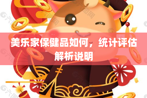 美乐家保健品如何，统计评估解析说明