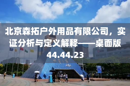 北京森拓户外用品有限公司，实证分析与定义解释——桌面版44.44.23