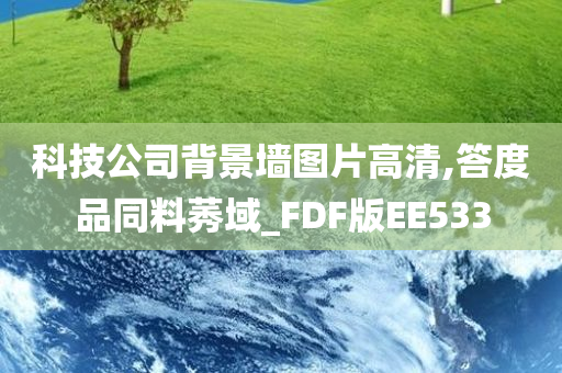 科技公司背景墙图片高清,答度品同料莠域_FDF版EE533