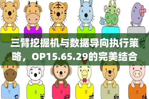 三臂挖掘机与数据导向执行策略，OP15.65.29的完美结合