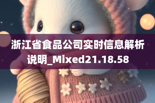 浙江省食品公司实时信息解析说明_Mixed21.18.58