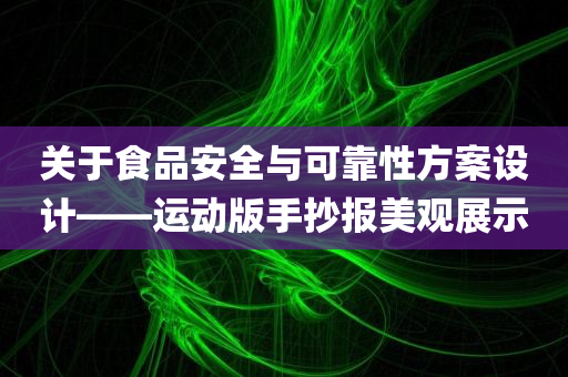 关于食品安全与可靠性方案设计——运动版手抄报美观展示