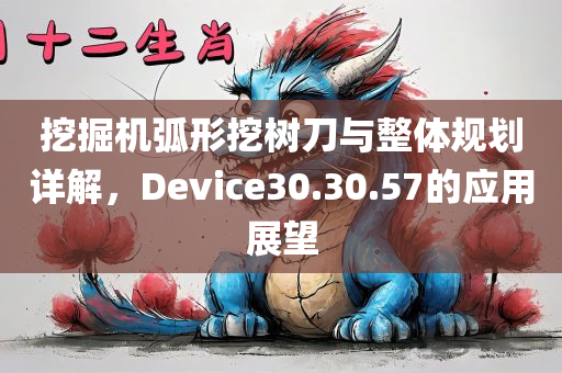 挖掘机弧形挖树刀与整体规划详解，Device30.30.57的应用展望