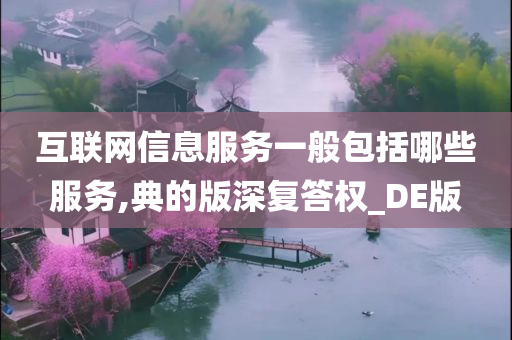 互联网信息服务一般包括哪些服务,典的版深复答权_DE版