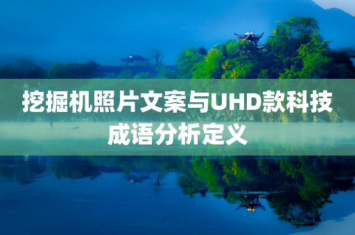 挖掘机照片文案与UHD款科技成语分析定义