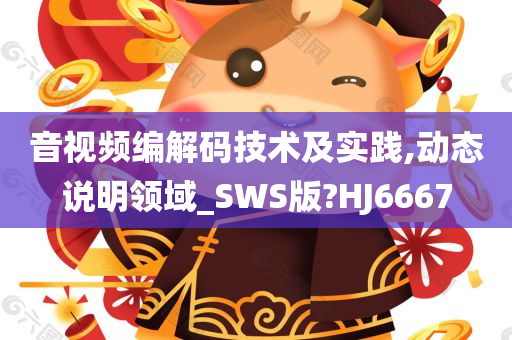 音视频编解码技术及实践,动态说明领域_SWS版?HJ6667