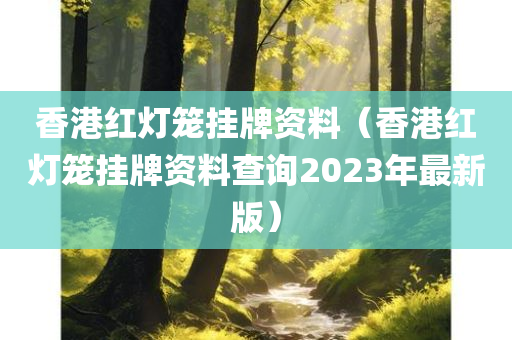 香港红灯笼挂牌资料（香港红灯笼挂牌资料查询2023年最新版）