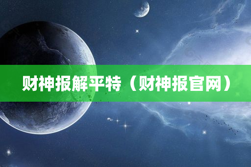 财神报解平特（财神报官网）