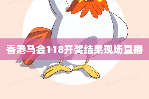 香港马会118开奖结果现场直播