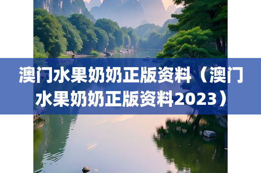 澳门水果奶奶正版资料（澳门水果奶奶正版资料2023）