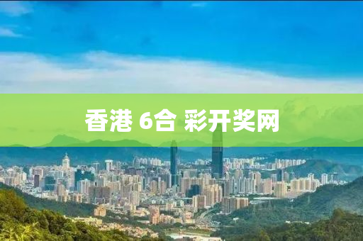 香港 6合 彩开奖网