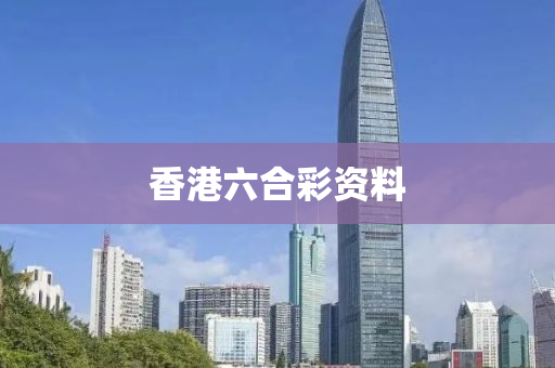 香港六合彩资料