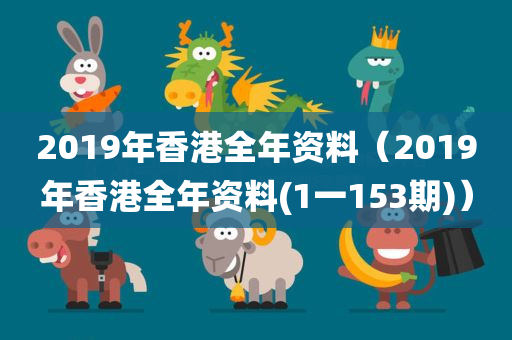 2019年香港全年资料（2019年香港全年资料(1一153期)）