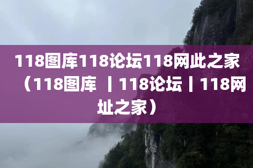 118图库118论坛118网此之家（118图库 丨118论坛丨118网址之家）