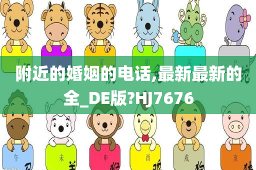 附近的婚姻的电话,最新最新的全_DE版?HJ7676