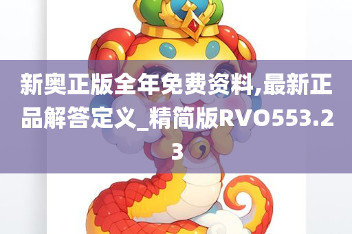 新奥正版全年免费资料,最新正品解答定义_精简版RVO553.23