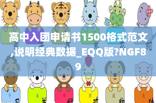 高中入团申请书1500格式范文,说明经典数据_EQQ版?NGF89