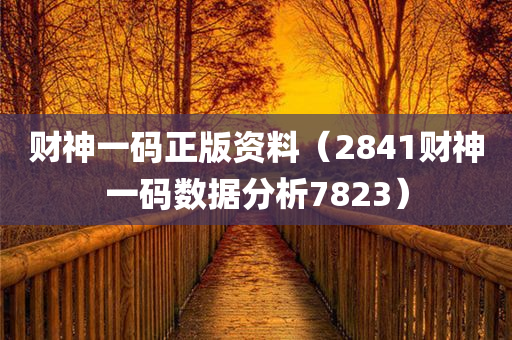 财神一码正版资料（2841财神一码数据分析7823）