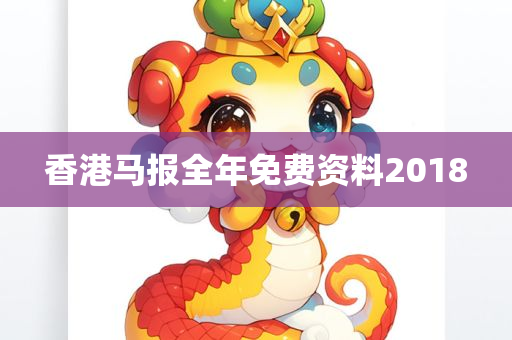 香港马报全年免费资料2018