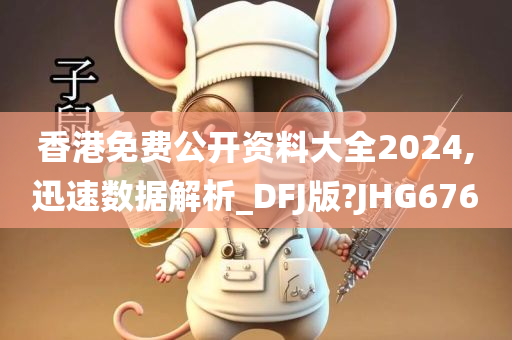 香港免费公开资料大全2024,迅速数据解析_DFJ版?JHG676