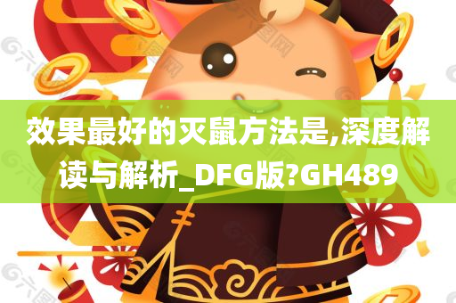 效果最好的灭鼠方法是,深度解读与解析_DFG版?GH489