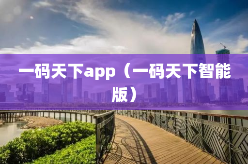 一码天下app（一码天下智能版）