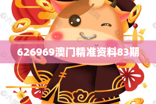 626969澳门精准资料83期