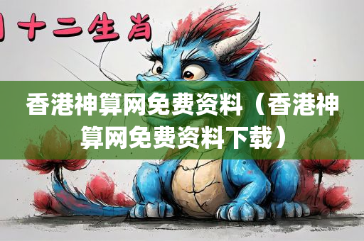 香港神算网免费资料（香港神算网免费资料下载）