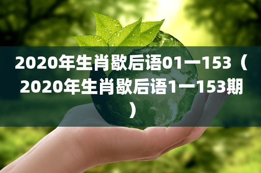 2020年生肖歇后语01一153（2020年生肖歇后语1一153期）