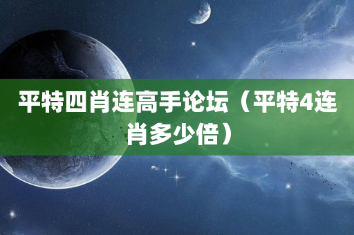 平特四肖连高手论坛（平特4连肖多少倍）