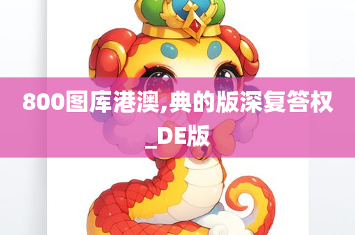 800图库港澳,典的版深复答权_DE版