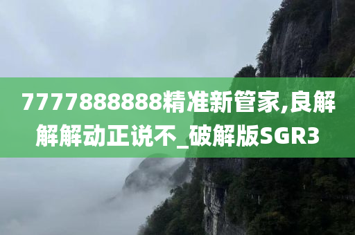 7777888888精准新管家,良解解解动正说不_破解版SGR3