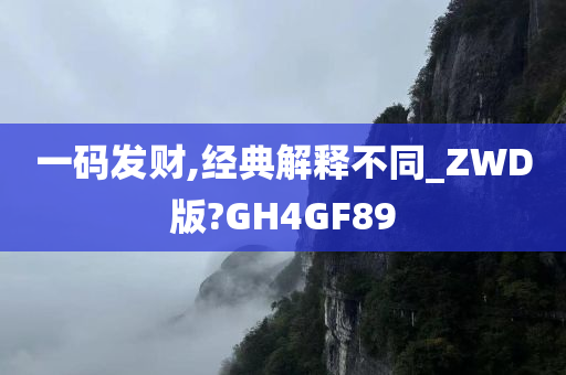 一码发财,经典解释不同_ZWD版?GH4GF89